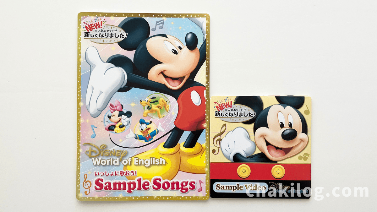 ディズニー英語システムのサンプルCDと歌詞ブック